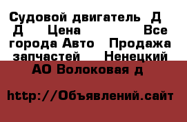 Судовой двигатель 3Д6.3Д12 › Цена ­ 600 000 - Все города Авто » Продажа запчастей   . Ненецкий АО,Волоковая д.